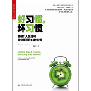 好習慣，壞習慣：突破個(gè)人生活和事業(yè)瓶頸的14種習慣