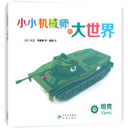 【二手舊書(shū)】小小機械師的大世界13坦克9787500147220（套裝默認一冊請咨詢(xún)客服為準）