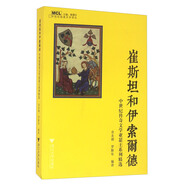 崔斯坦和伊索爾德 中世紀(jì)傳奇文學(xué)亞瑟王系列精選
