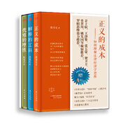 正義的成本：如何理解法律經(jīng)濟學(xué)思維（套裝共3本 精裝）