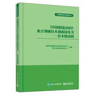 《中國(guó)制造2025》重點(diǎn)領(lǐng)域技術(shù)創(chuàng)新綠皮書(shū)――技術(shù)路線圖