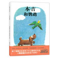 本吉和鸚鵡 讓孩子學(xué)會交友 3-6歲蒲蒲蘭繪本