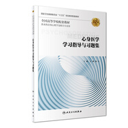 心身醫(yī)學(xué)學(xué)習(xí)指導(dǎo)與習(xí)題集（第2版 供本科應(yīng)用心理學(xué)及相關(guān)專業(yè)用）