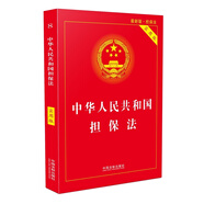 中華人民共和國擔(dān)保法（實(shí)用版）（2018版）