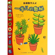 發(fā)現(xiàn)數(shù)學(xué)天才：一半兒的奧秘