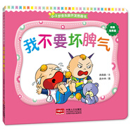 0-3歲金頭腦開發(fā)圖畫書：情商培養(yǎng)篇·我不要壞脾氣（撕不爛的紙板書）