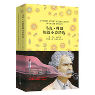 馬克·吐溫短篇小說(shuō)精選（買(mǎi)中文版全譯本贈(zèng)英文原版 套裝共2冊(cè)）