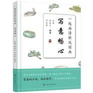 一起畫清新風國畫——寫意暢心