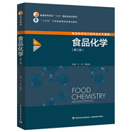 食品化學(xué)（第二版）（普通高等教育“十五”國家級規(guī)劃教材）