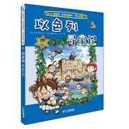 環(huán)球尋寶記22 以色列我的第一本歷史知識漫畫(huà)書(shū)兒童科普百科漫畫(huà)書(shū)正版6-14歲少年兒童科普大百科