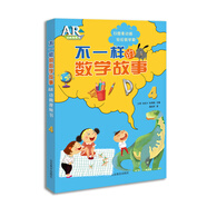 不一樣的數(shù)學故事AR動畫視頻書（4）