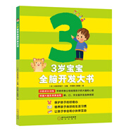 親子育兒：3歲寶寶全腦開(kāi)發(fā)大書(shū) 童立方出品