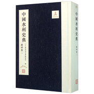 中國水利史典（運(yùn)河卷2）