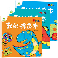 愛德少兒我的涂色本男孩篇：3歲+4歲+5歲（套裝共3冊）