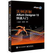 實例講解 Altium Designer 15快速入門