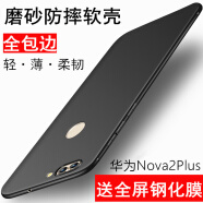 Bova 华为Nova2s手机壳磨砂软壳男手机套华为Nova2 Plus全包防摔壳女保护壳硅胶外壳薄 5.5寸 华为Nova2Plus【黑色】送钢化膜