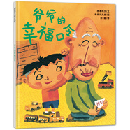 爺爺?shù)男腋？诹?讓孩子變得幸福的魔法繪本 蒲蒲蘭繪本