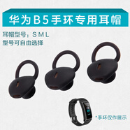 比博歐適用Huawei華為B5智能手環(huán)耳機硅膠套耳帽耳機套b5無線藍牙耳機耳塞套耳套運動防掉耳塞套耳機配件 混搭 大 中 小 耳塞各1個裝