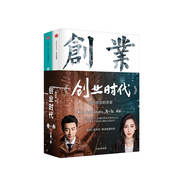創(chuàng  )業(yè)時(shí)代 套裝共2冊（電視劇創(chuàng  )業(yè)時(shí)代原著(zhù) ） 中信出版社