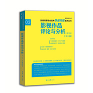 影視傳媒專(zhuān)業(yè)高考快速突破系列：影視作品評論與分析（第二版）