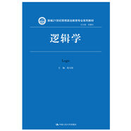 邏輯學(xué)（新編21世紀思想政治教育專(zhuān)業(yè)系列教材）