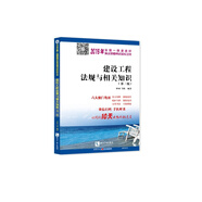 建設(shè)工程法規(guī)與相關(guān)知識(shí)（第三版）
