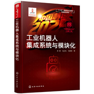 “中國(guó)制造2025”出版工程--工業(yè)機(jī)器人集成系統(tǒng)與模塊化