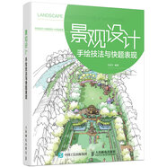 景觀(guān)設計手繪技法與快題表現（數藝設出品）