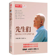 環(huán)球人物十年典藏書系：先生們——他們繼承了中華文明之氣脈