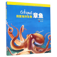 我愛(ài)海洋生物 章魚(yú)