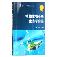 生命科學(xué)實(shí)驗指南系列：植物生物學(xué)與生態(tài)學(xué)實(shí)驗
