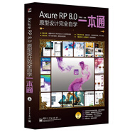 Axure RP 8.0原型設(shè)計(jì)完全自學(xué)一本通（含DVD光盤1張 全彩）