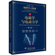 電磁學(xué)與電動(dòng)力學(xué)（第二版）/物理學(xué)大題典/張永德