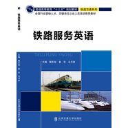 鐵路服務(wù)英語