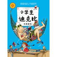 小學(xué)生迪克比 我愛(ài)暑假！