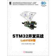 STM32開發(fā)實戰(zhàn)：LabVIEW卷