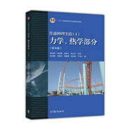 普通物理實(shí)驗(yàn)1 力學(xué)熱學(xué)部分（第五版）