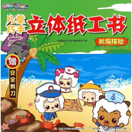 兒童巧手立體紙工書(航海探險)/喜羊羊與灰太狼