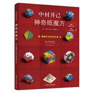 中村開(kāi)己：神奇紙魔方 折紙書(shū)大全大全書(shū)手工成人 手工玩偶制作立體粘貼折紙動(dòng)態(tài)玩具三角插教程 折一折紙玩偶