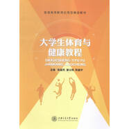 大學(xué)生體育與健康教程