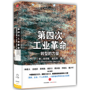 第四次工業(yè)革命 轉(zhuǎn)型的力量 改變世界發(fā)展進程  助力全人類發(fā)展目標 克勞斯 施瓦布 著