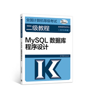 2019計算機二級 2019年全國計算機等級考試二級教程：MySQL數據庫程序設計（2019年版）