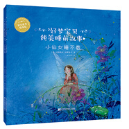 好夢寶貝純美睡前故事：小仙女睡不著