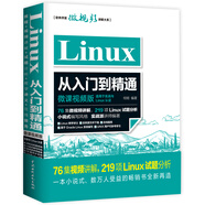 Linux從入門到精通（微課視頻版）76集高清視頻講解219項(xiàng)Linux試題分析源文件下載帶你深入理解linux零基礎(chǔ)入門操作系統(tǒng)