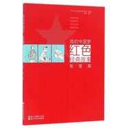 我的中國(guó)夢(mèng)：紅色經(jīng)典故事 智慧篇