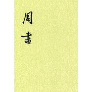 周書全3冊 平裝繁體豎排中華書局點(diǎn)校本二十四史