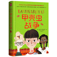 甲殼蟲戰(zhàn)爭（被譽為“昆蟲版的《哈利,波特》”！比《變形記》更荒誕，比《哈利,波特》更現(xiàn)實?。?
                                         title=