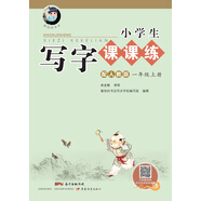 字帖 小學生寫字課課練：一年級上冊 人教版語文教材 （視頻升級版）