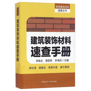 建筑裝飾材料速查手冊(cè)