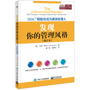 發(fā)現(xiàn)你的管理風(fēng)格：DiSC幫助你成為高效經(jīng)理人（修訂本）